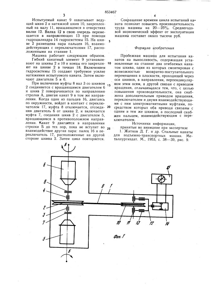 Пробежная машина для испытанияканатов ha выносливость (патент 853467)