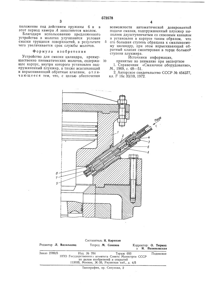 Устройство для смазки цилиндра (патент 572578)