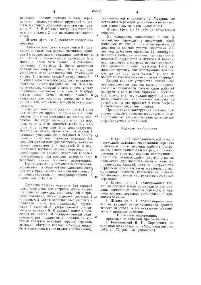 Штамп для последовательной многопереходной вытяжки (патент 858981)