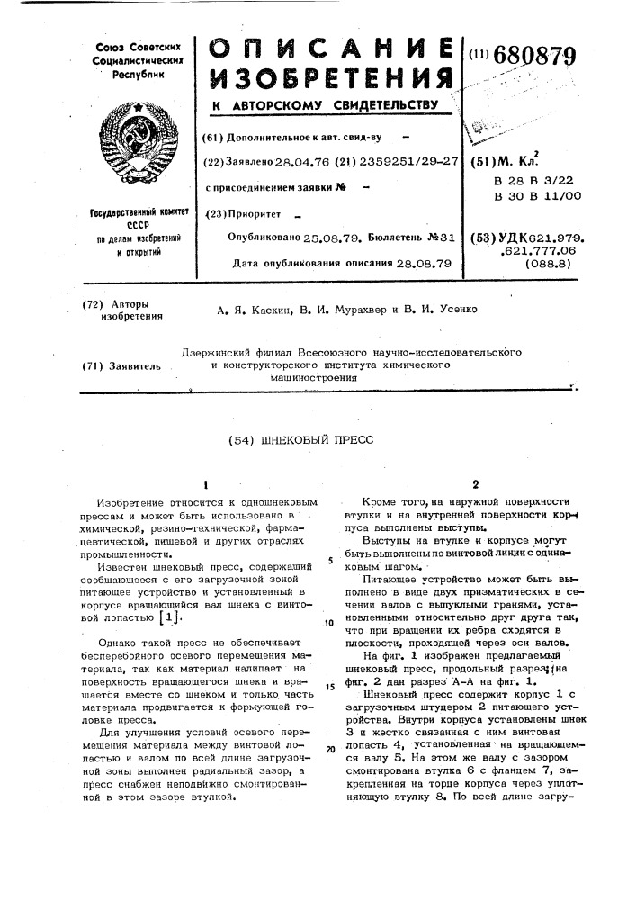 Шнековый пресс (патент 680879)