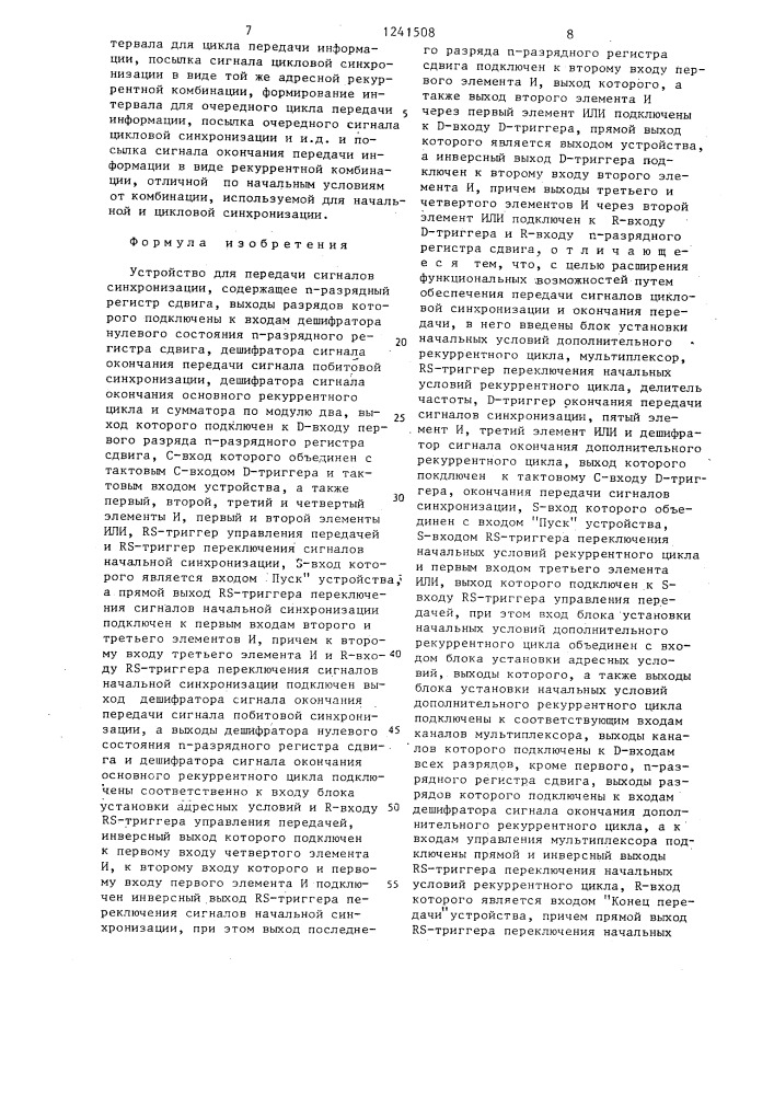 Устройство для передачи сигналов синхронизации (патент 1241508)
