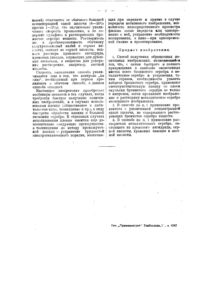Способ получения обращенных позитивных изображений (патент 49828)