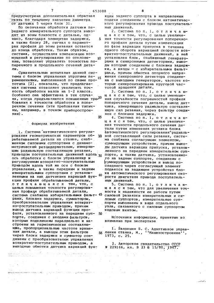 Система автоматического регулироваия геометрических параметров обрабатываемой детали на станке (патент 653088)