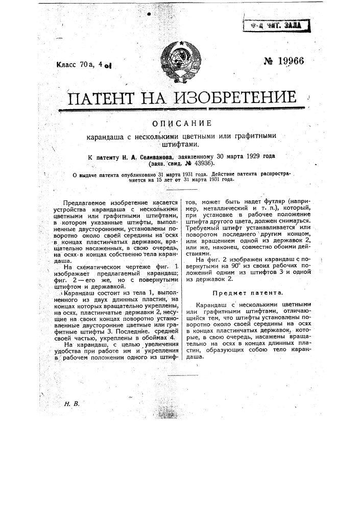 Карандаш с несколькими цветными иди графитными штифтами (патент 19966)