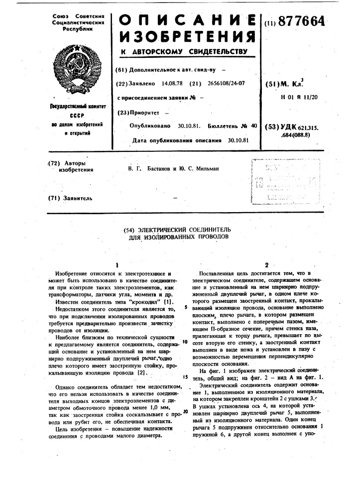 Электрический соединитель для изолированных проводов (патент 877664)