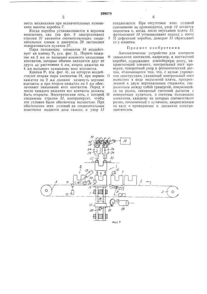 Автоматическое устройство для контроля замыкания контактов (патент 299078)