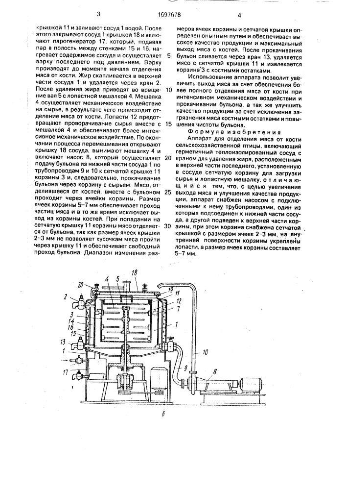 Аппарат для отделения мяса от кости сельскохозяйственной птицы (патент 1697678)