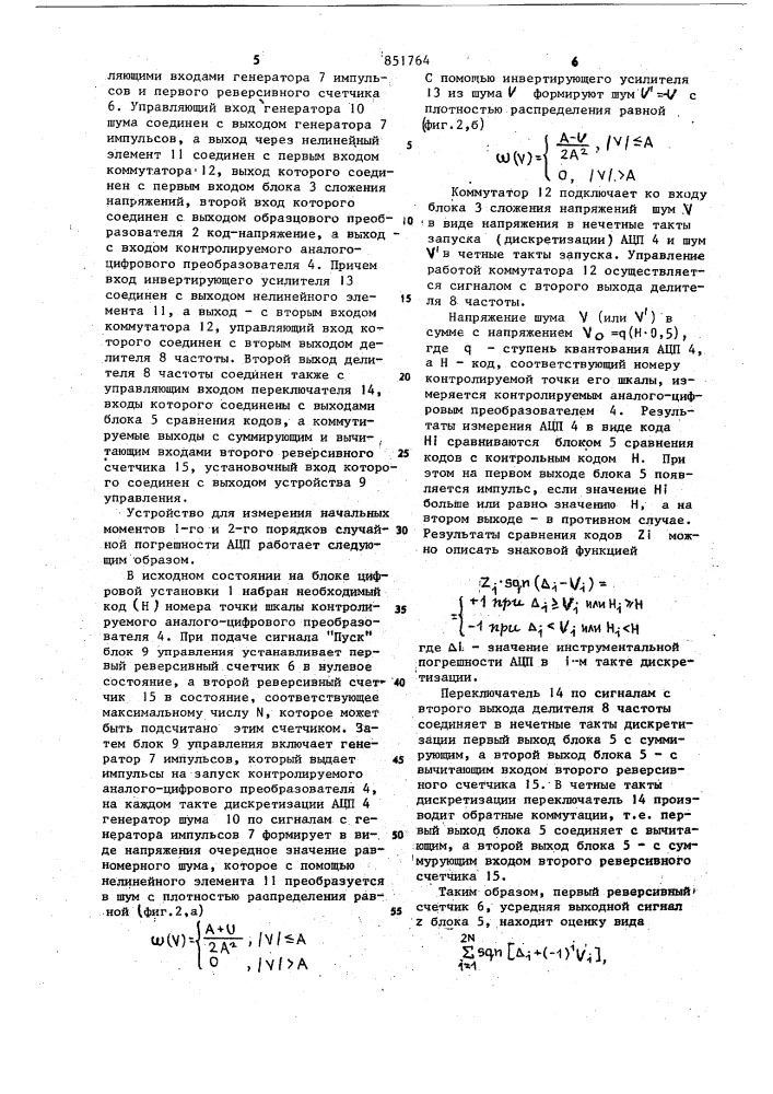 Устройство для измерения характе-ристик случайных погрешностейаналого-цифровых преобразователей (патент 851764)