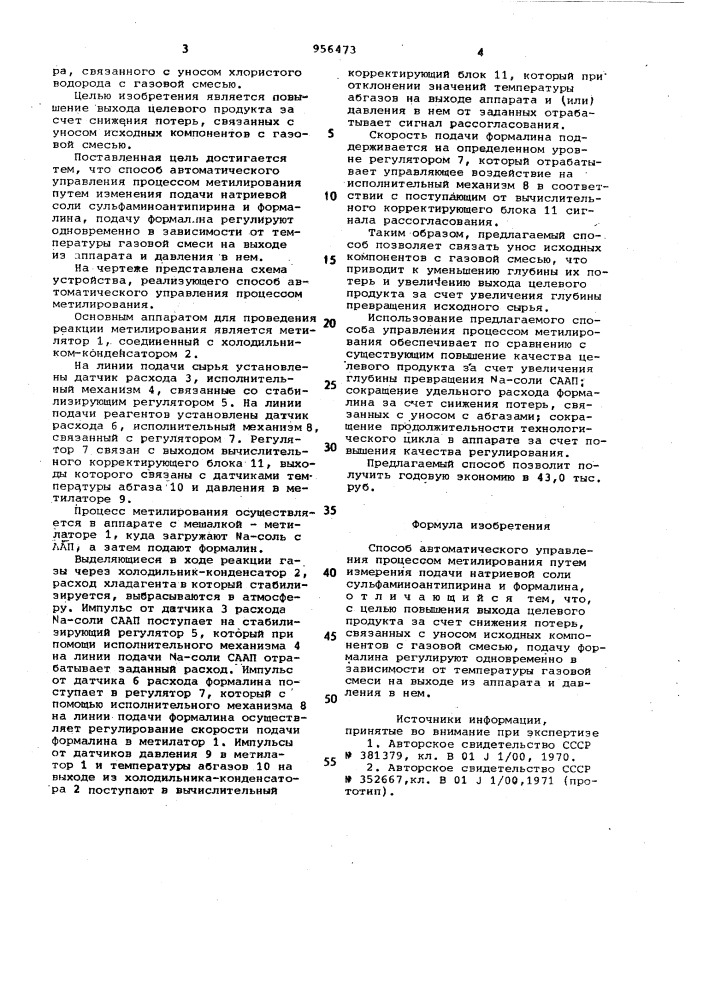 Способ автоматического управления процесса метилирования (патент 956473)