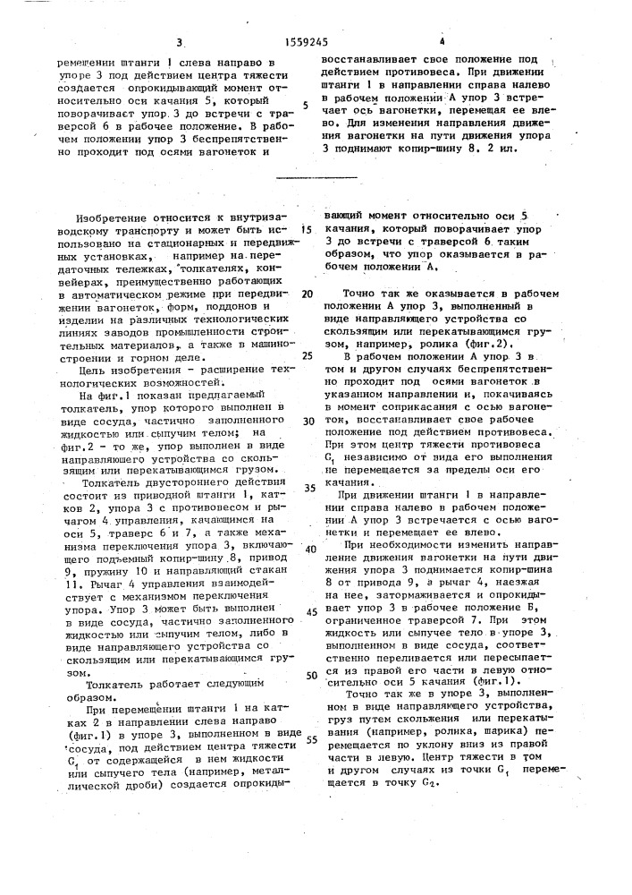Толкатель (патент 1559245)