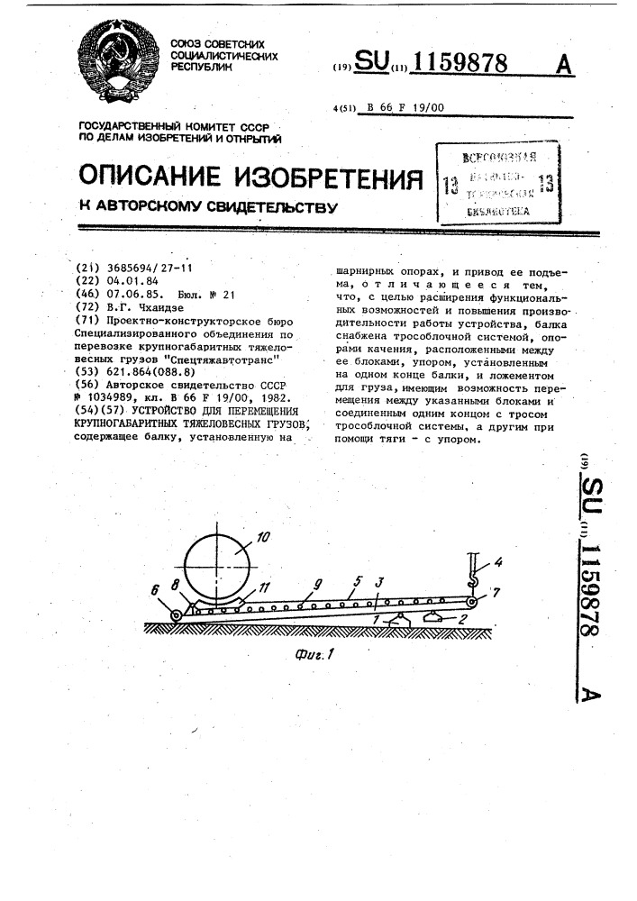 Устройство для перемещения крупногабаритных тяжеловесных грузов (патент 1159878)