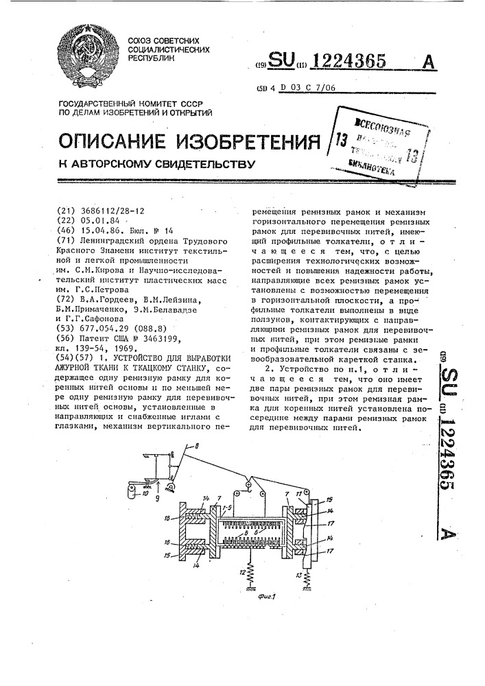 Устройство для выработки ажурной ткани к ткацкому станку (патент 1224365)