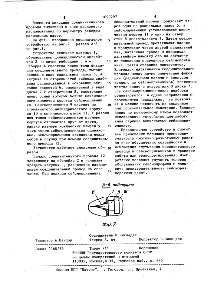 Устройство для проведения смоточно-размоточных работ (патент 1099297)