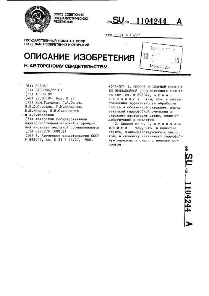 Способ кислотной обработки призабойной зоны нефтяного пласта (патент 1104244)