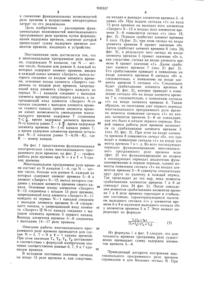 Многоканальное программное реле времени (патент 900337)