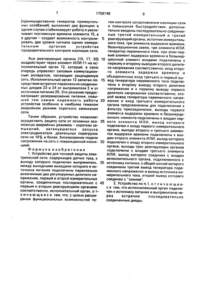 Устройство для токовой защиты электрической сети (патент 1758748)
