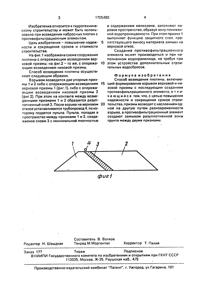 Способ возведения плотины (патент 1705480)