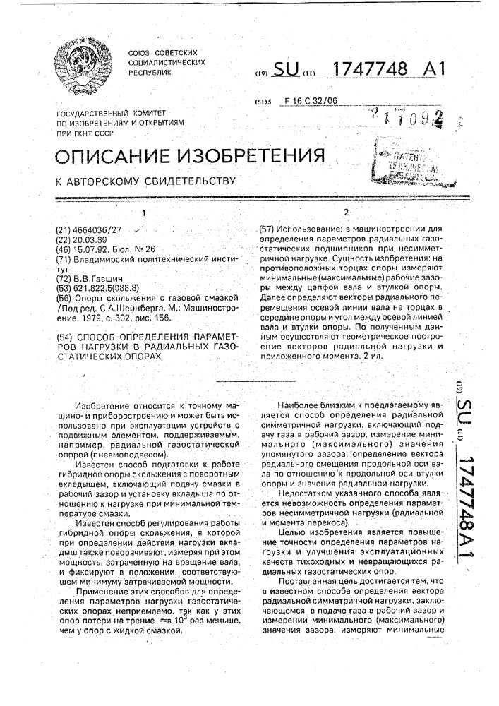 Способ определения параметров нагрузки в радиальных газостатических опорах (патент 1747748)