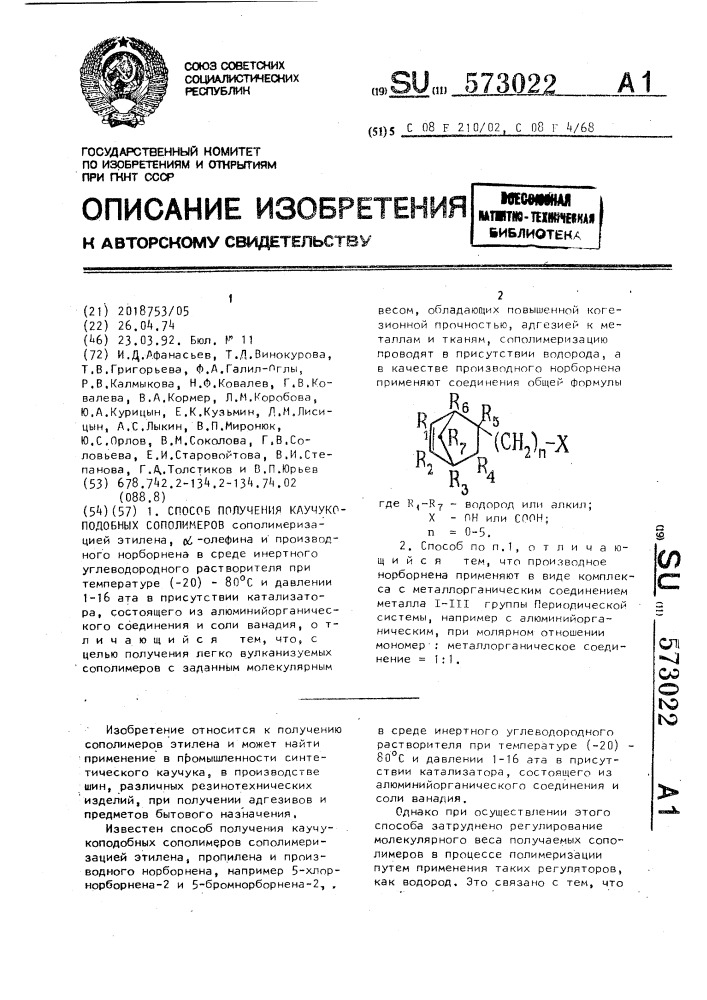 Способ получения каучукоподобных сополимеров (патент 573022)