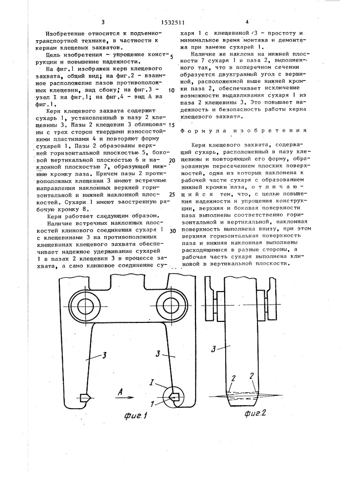 Керн клещевого захвата (патент 1532511)