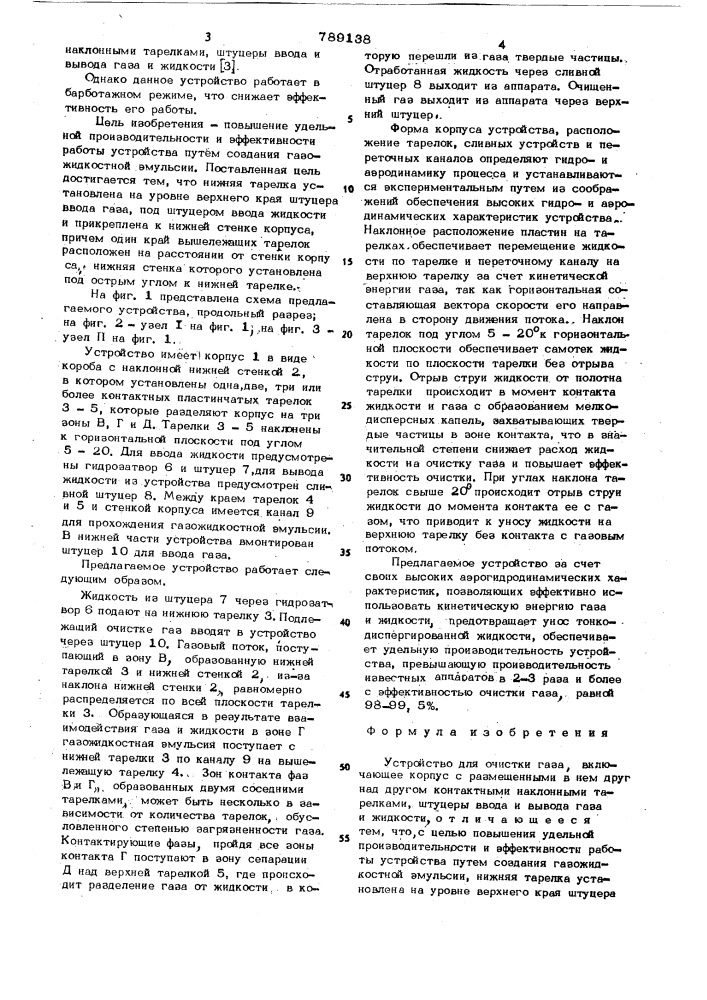 Устройство для очистки газа (патент 789138)