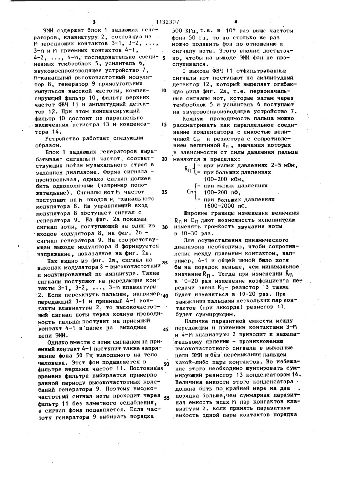 Электронный музыкальный инструмент с сенсорной клавиатурой (патент 1132307)