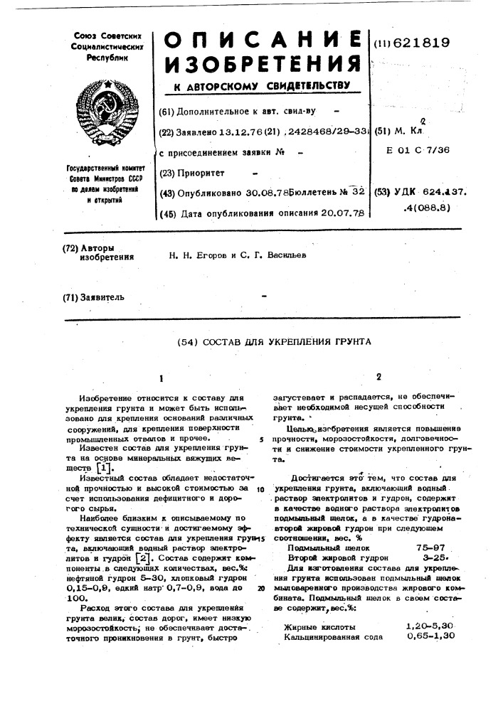 Состав для укрепления грунта (патент 621819)