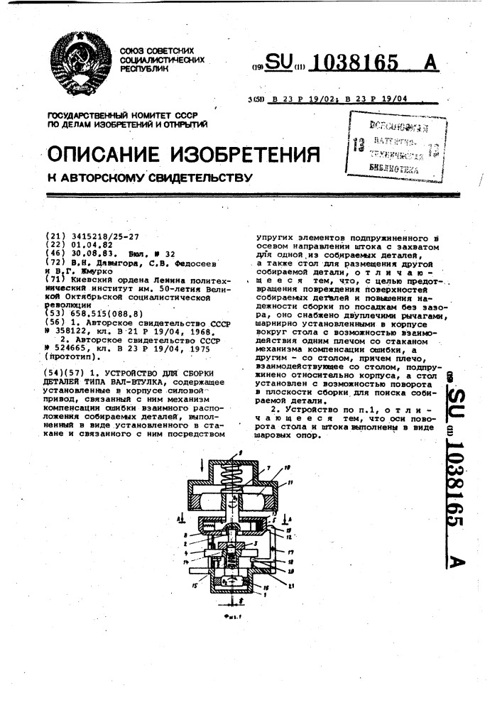 Устройство для сборки деталей типа вал-втулка (патент 1038165)