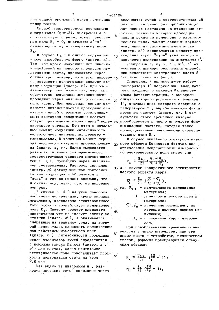 Способ измерения напряженности электрического поля (патент 1401406)
