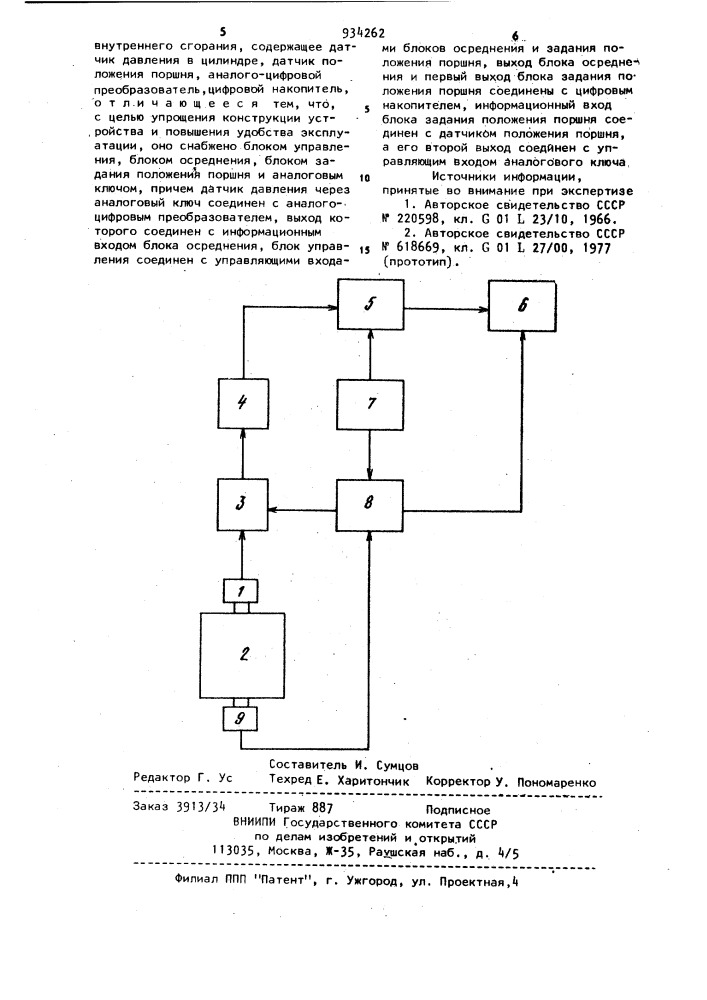Устройство для цифровой регистрации давления в цилиндре двигателя внутреннего сгорания (патент 934262)