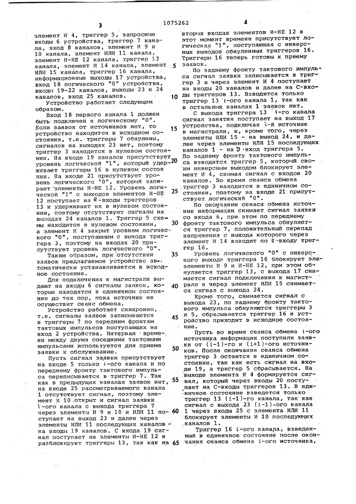 Многоканальное устройство для управления очередностью обработки запросов (патент 1075262)