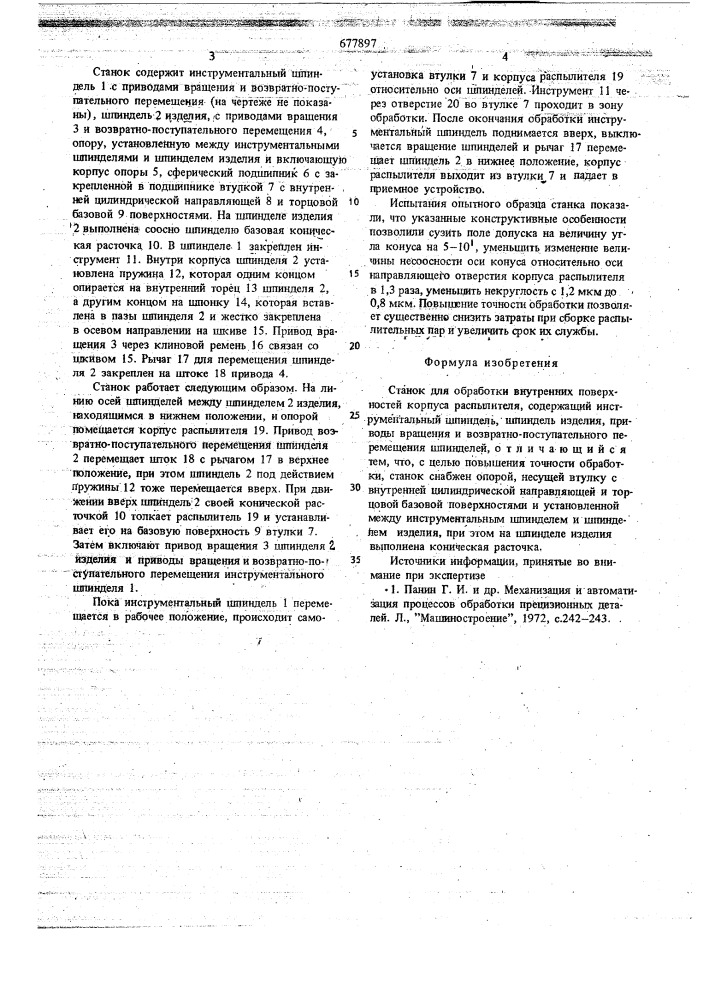 Станок для обработки внутренних поверхностей корпуса распылителя (патент 677897)