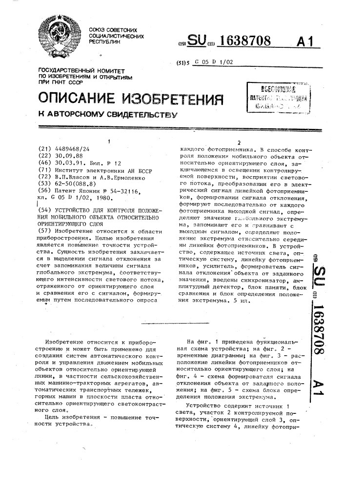 Устройство для контроля положения мобильного объекта относительно ориентирующего слоя (патент 1638708)