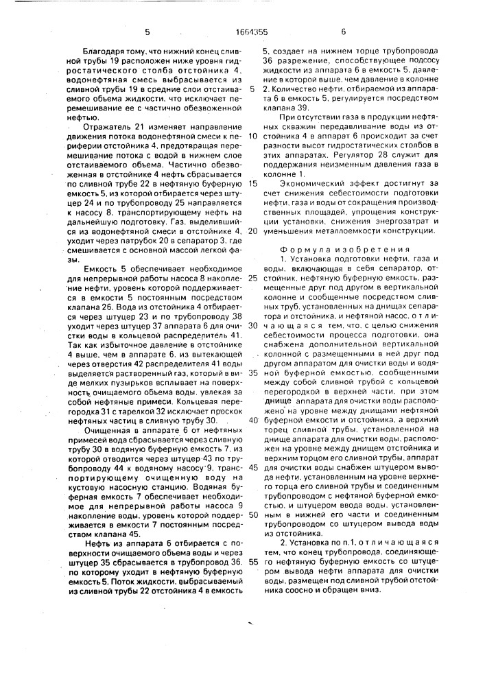 Установка подготовки нефти, газа и воды (патент 1664355)
