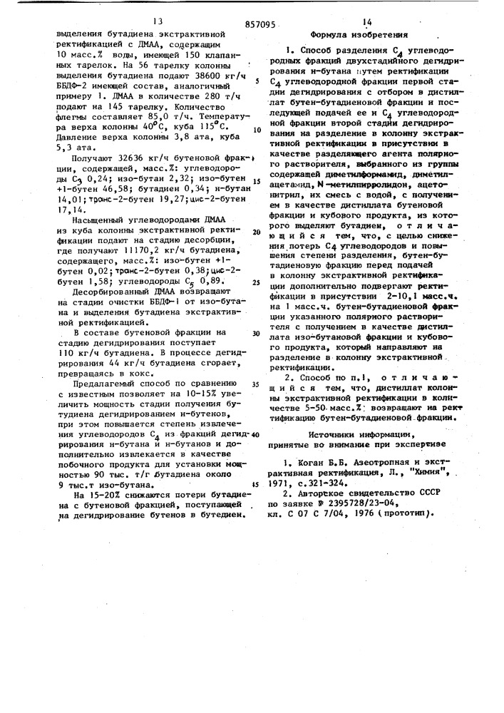 Способ разделения с углеводородных фракций (патент 857095)