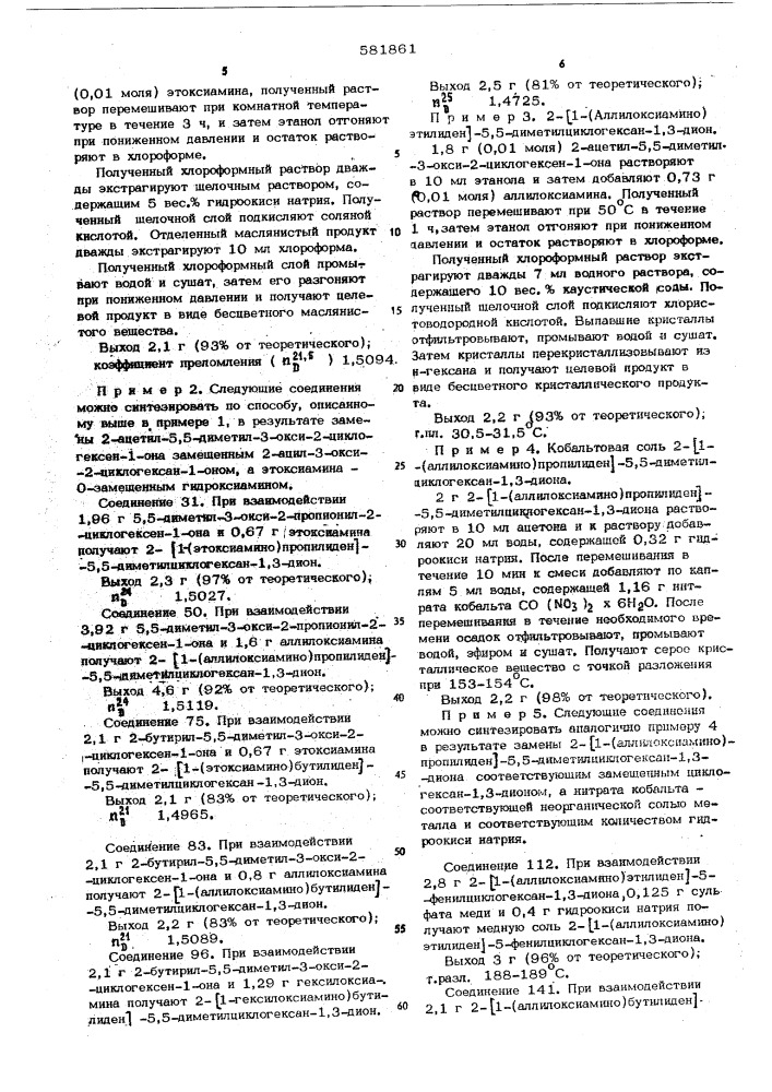 Способ получения производных циклогексана, их гидратов или солей с металлами (патент 581861)