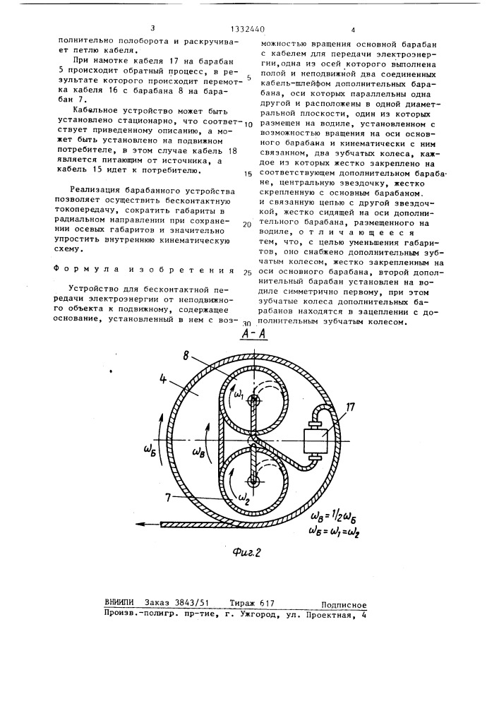 Устройство для бесконтактной передачи электроэнергии от неподвижного объекта к подвижному (патент 1332440)