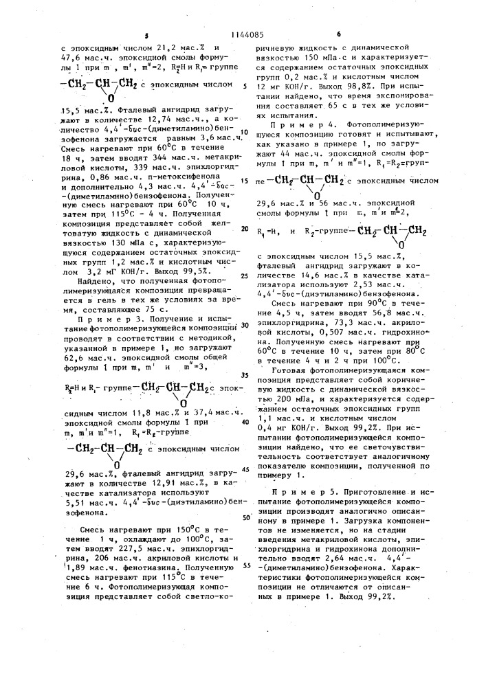 Способ получения фотополимеризующейся композиции (патент 1144085)