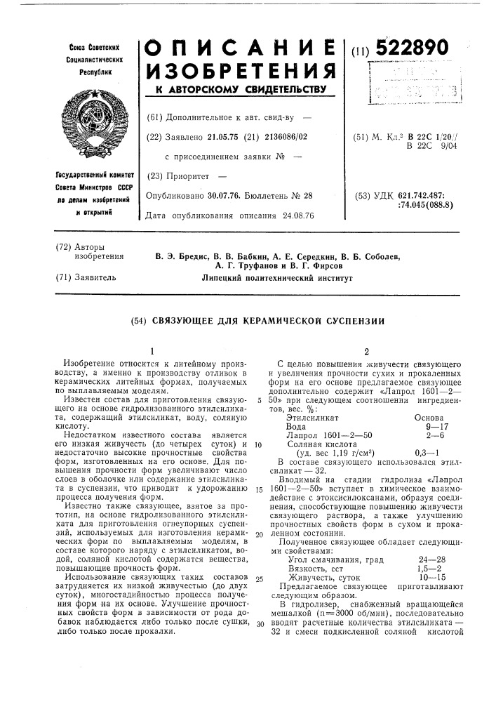 Связующее для керамической суспензии (патент 522890)