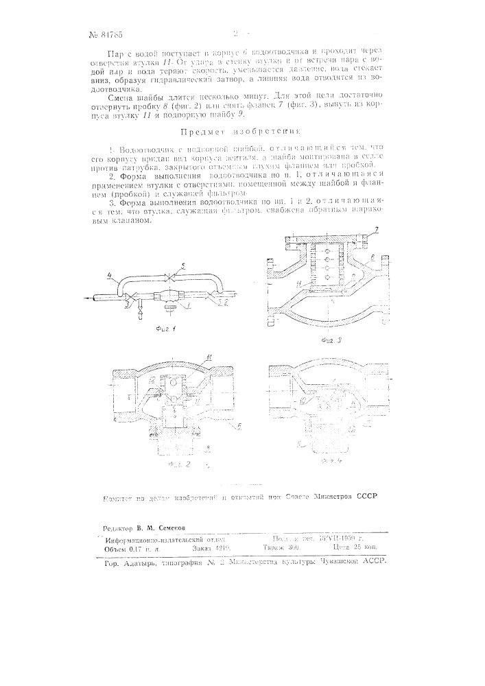 Водоотводчик с подпорной шайбой (патент 84785)