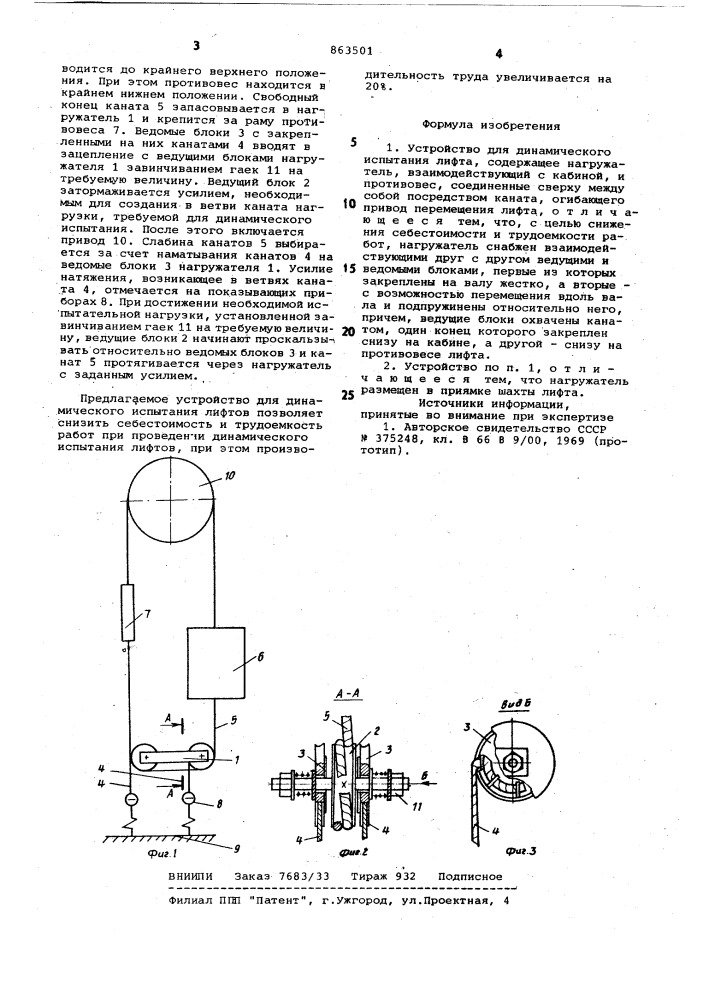 Устройство для динамического испытания лифта (патент 863501)