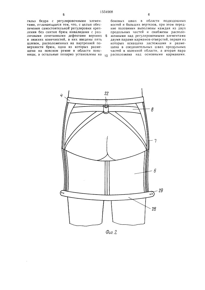 Брюки-крепление протезов бедра (патент 1554908)