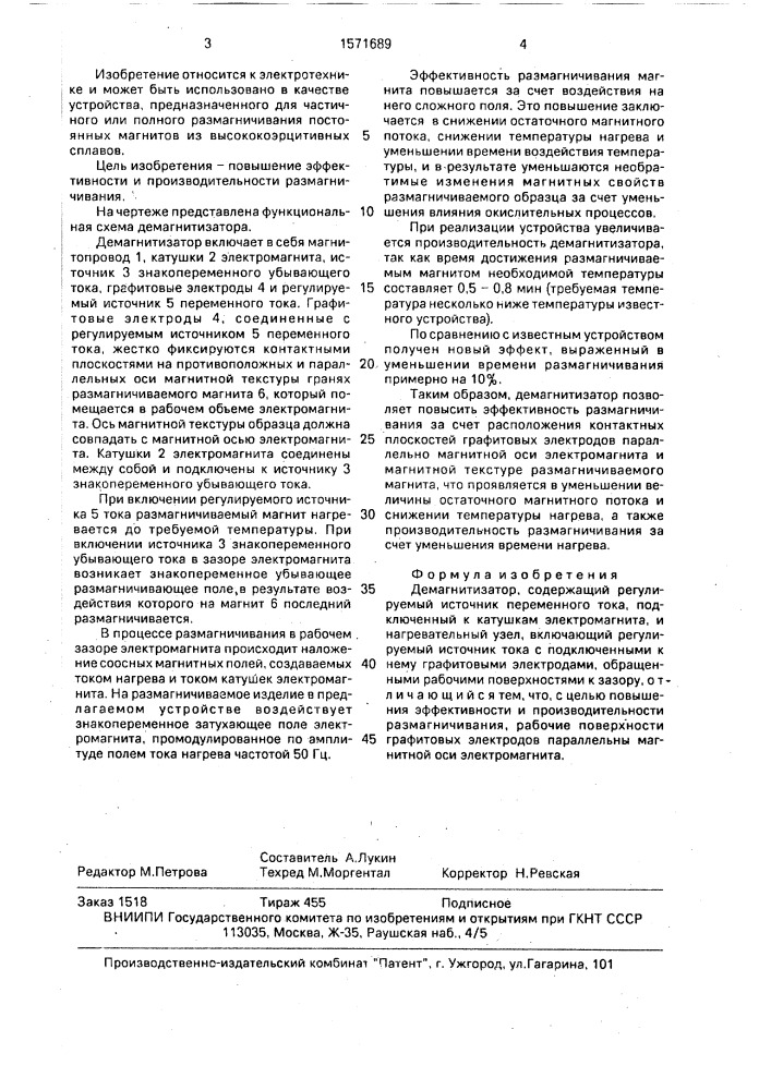 Демагнитизатор (патент 1571689)