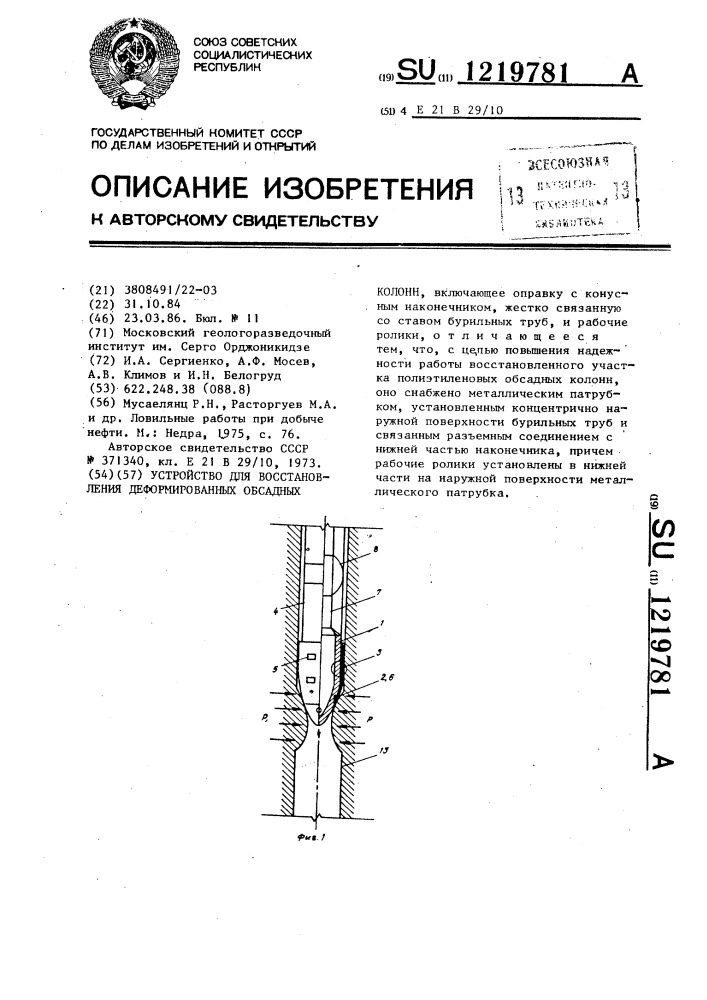 Устройство для восстановления деформированных обсадных колонн (патент 1219781)