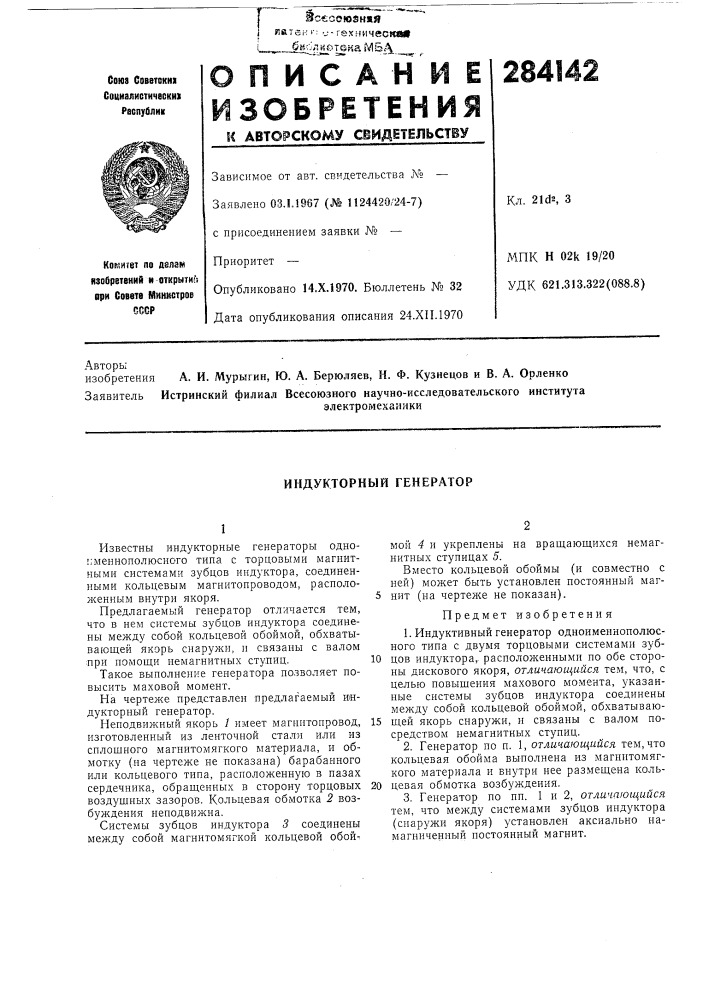 Индукторный генератор (патент 284142)