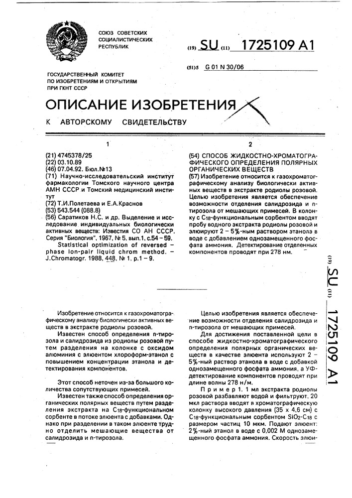 Способ жидкостно-хроматографического определения полярных органических веществ (патент 1725109)