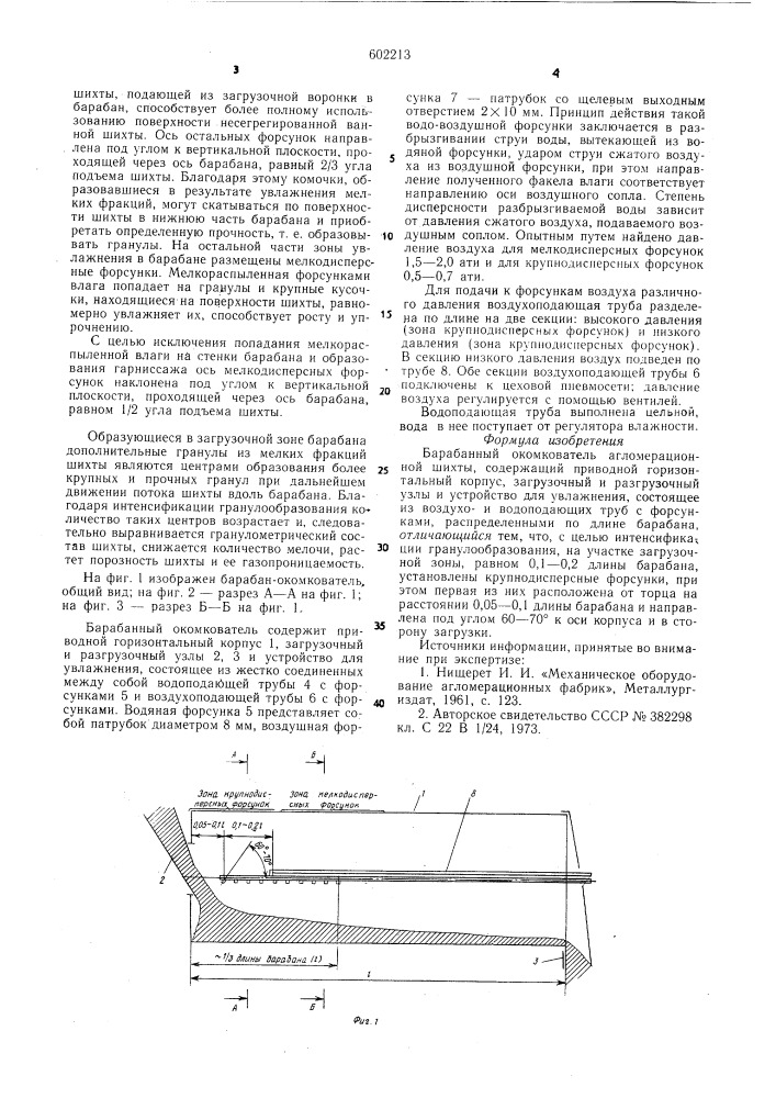 Барабанный окомкователь агломерационной шихты (патент 602213)