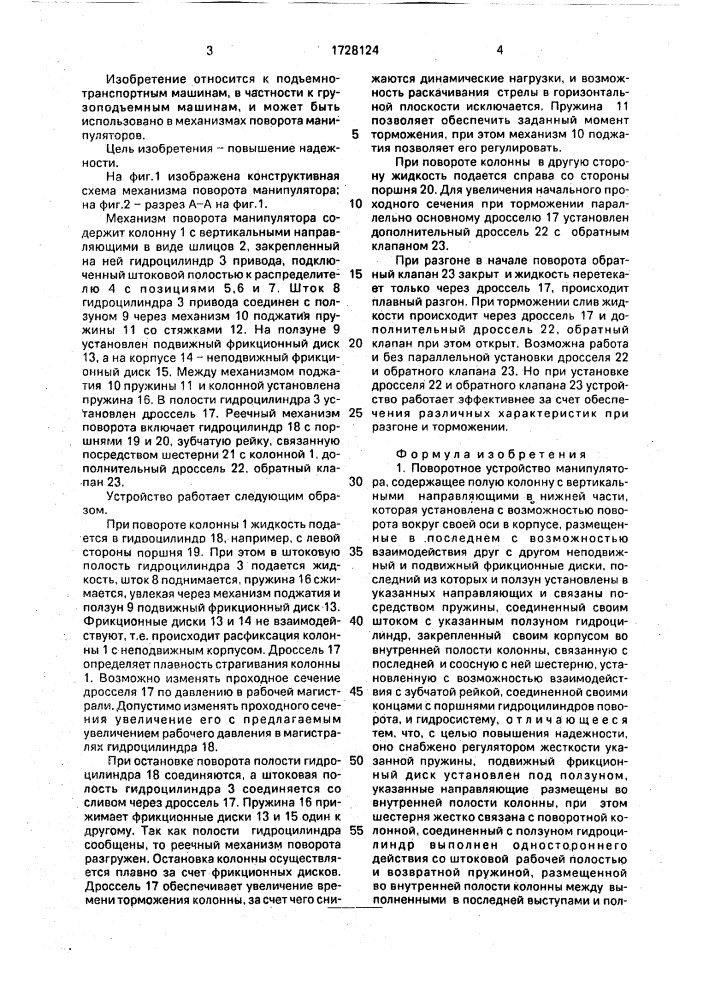 Поворотное устройство манипулятора (патент 1728124)