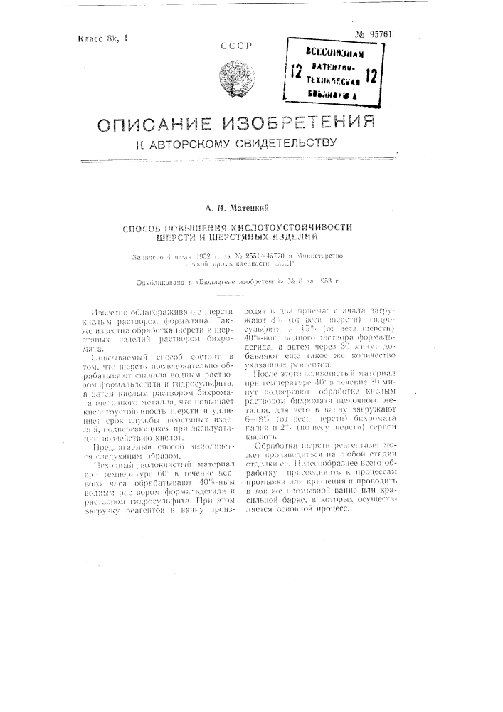Способ повышения кислото-устойчивости шерсти и шерстяных изделий (патент 95761)