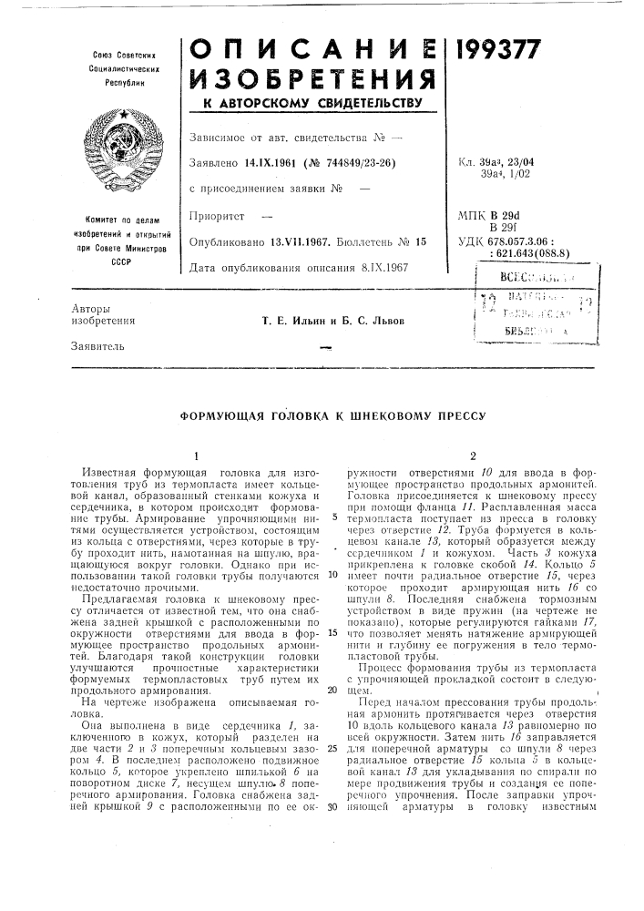Формующая головка к шнековому прессу (патент 199377)